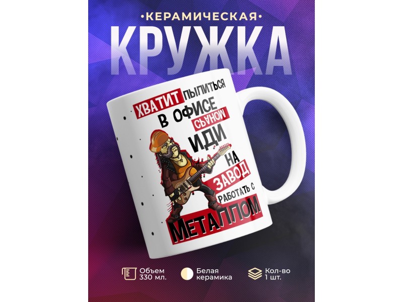 Кружка Хватит пылиться в офисе