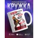 Кружка Хватит пылиться в офисе