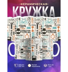 Кружка Fitness (Фитнес)