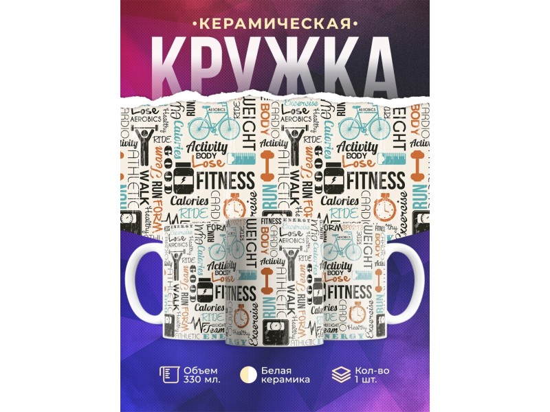 Кружка Fitness (Фитнес)