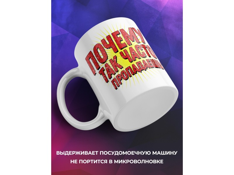Кружка Почему так часто пропадаешь?