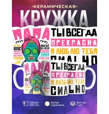 Кружка Мама ты всегда прекрасна. День матери