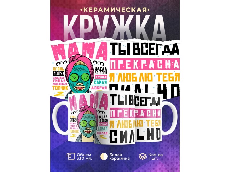 Кружка Мама ты всегда прекрасна. День матери