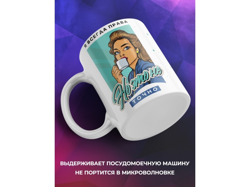 Кружка Я всегда права, но это не точно