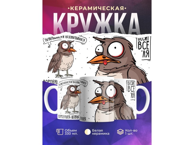 Кружка Прикольная / Воробышек