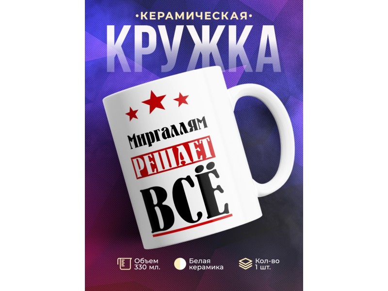 Кружка именная Миргаллям решает все