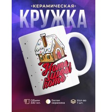 Кружка Home sweet home. Дом, милый дом