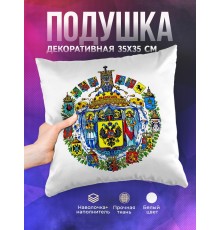 Декоративная подушка Большой Герб Российской империи