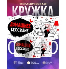Кружка Домашнее бессилие. Мужчина