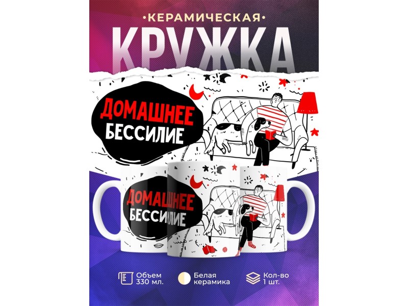 Кружка Домашнее бессилие. Мужчина