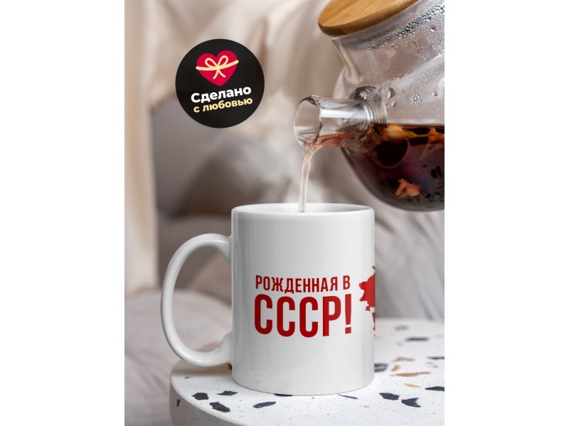 Кружка Рожденная в СССР / Герб СССР