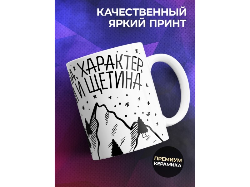 Кружка Настоящий мужчина. Сила, характер