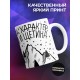 Кружка Настоящий мужчина. Сила, характер