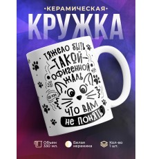 Кружка Тяжело быть такой офигенной