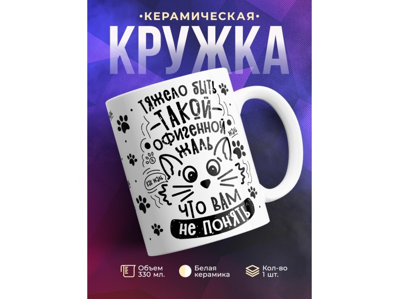 Кружка Тяжело быть такой офигенной