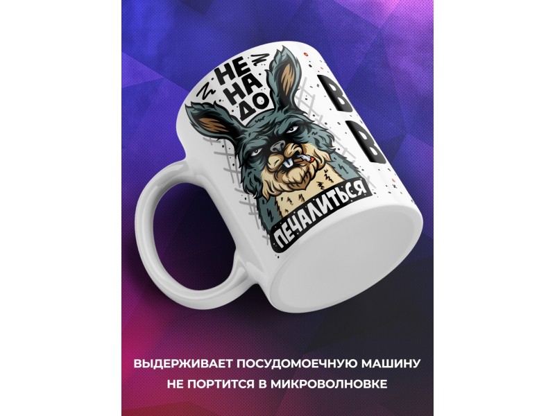 Кружка Не надо печалиться, вся жесть впереди