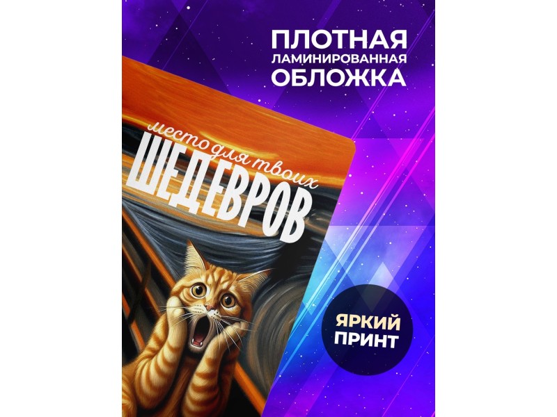 Блокнот Место для твоих шедевров