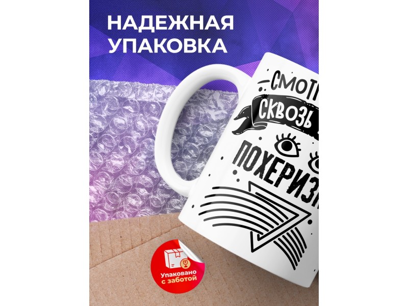Кружка Смотрю на мир сквозь призму
