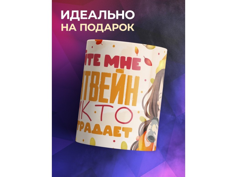 Кружка Девушке / Налейте глинтвейн
