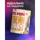 Кружка Девушке / Налейте глинтвейн