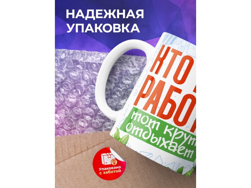 Кружка Прикольная / Кто много работает