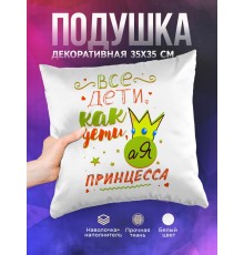 Декоративная подушка Все дети как дети, а я принцесса