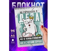 Блокнот Дева. Знак Зодиака. Прикольный