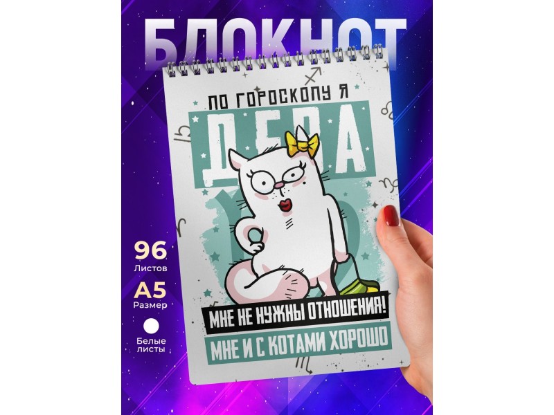 Блокнот Дева. Знак Зодиака. Прикольный