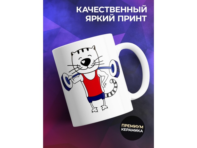 Кружка Ну просто классный парень. Штангист