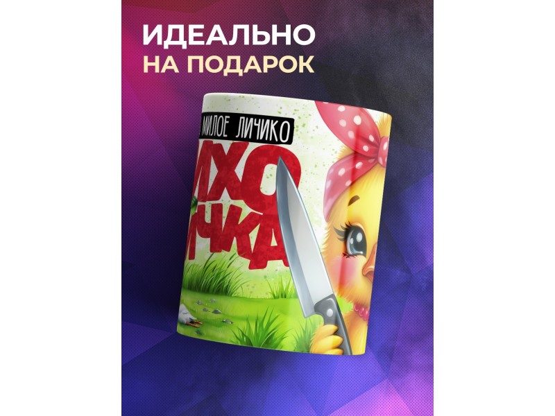 Кружка Прикольная / Психопатичка