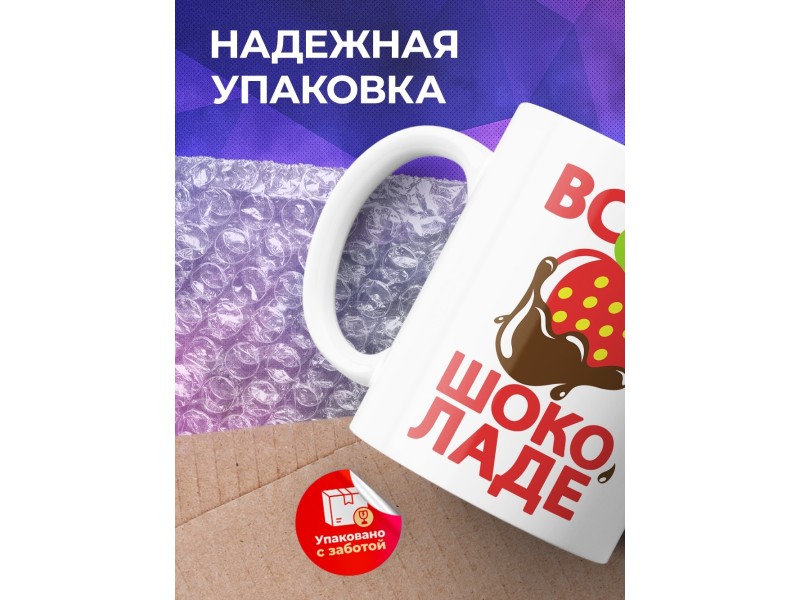 Кружка Всё в шоколаде