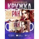 Кружка Зодиак / Рак / Все сказано