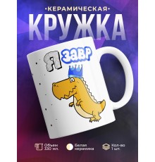 Кружка Язавр