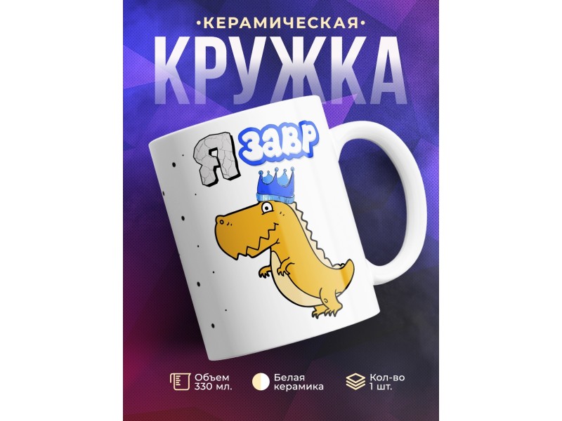 Кружка Язавр