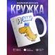 Кружка Язавр