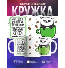 Кружка Выпей кофейка /Панда / Прикольная