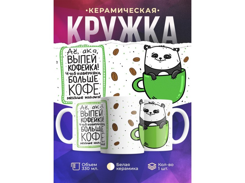 Кружка Выпей кофейка /Панда / Прикольная