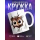 Кружка Милая кружка / Выглядывающая сова