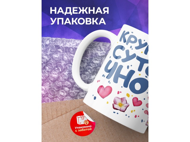 Кружка Круглосуточно красива