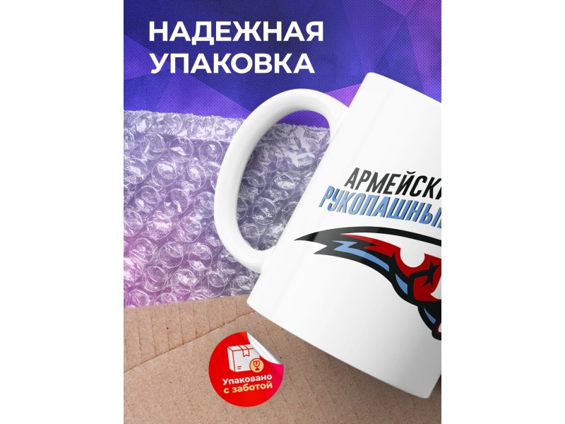Кружка Армейский рукопашный бой