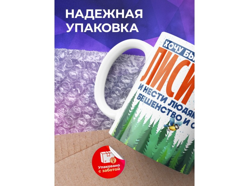 Кружка Прикольная / Хочу быть лисичкой