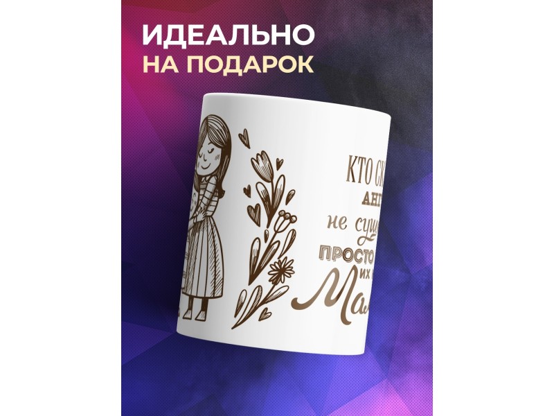 Кружка Мамы - ангелы
