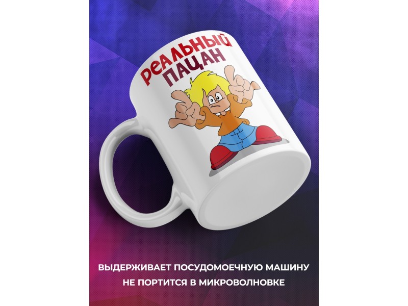 Кружка Реальный пацан