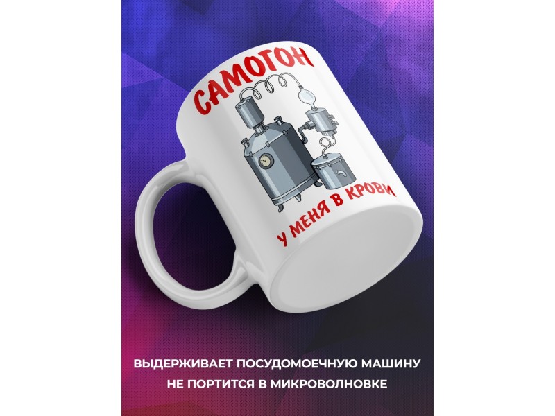 Кружка Прикольная. Самогон в крови