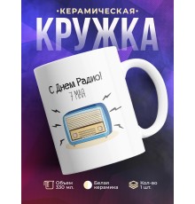 Кружка С Днем радио