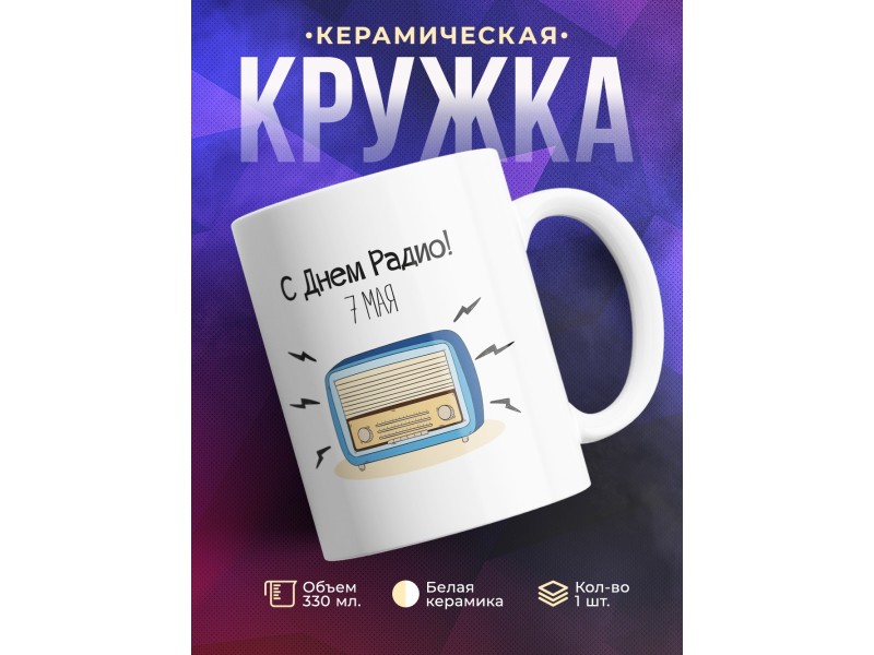 Кружка С Днем радио