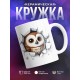 Кружка Милая кружка / Выглядывающий совенок