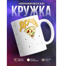 Кружка Пицца. Дочь