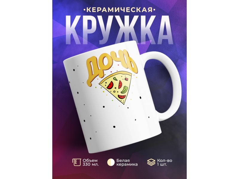 Кружка Пицца. Дочь