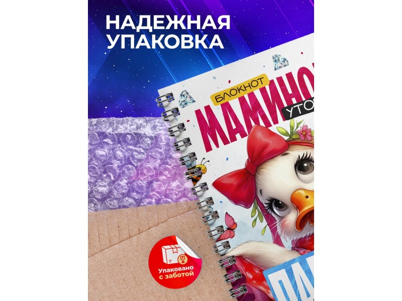 Блокнот Девушке / Мамина уточка